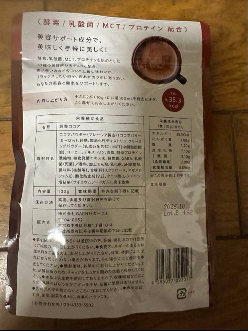 グレイセル ウェルネスココア