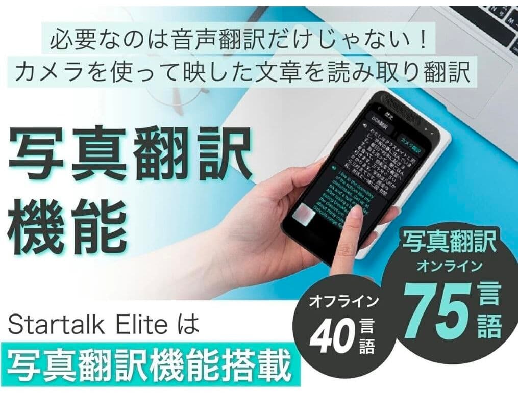 翻訳機　スタートークエリート