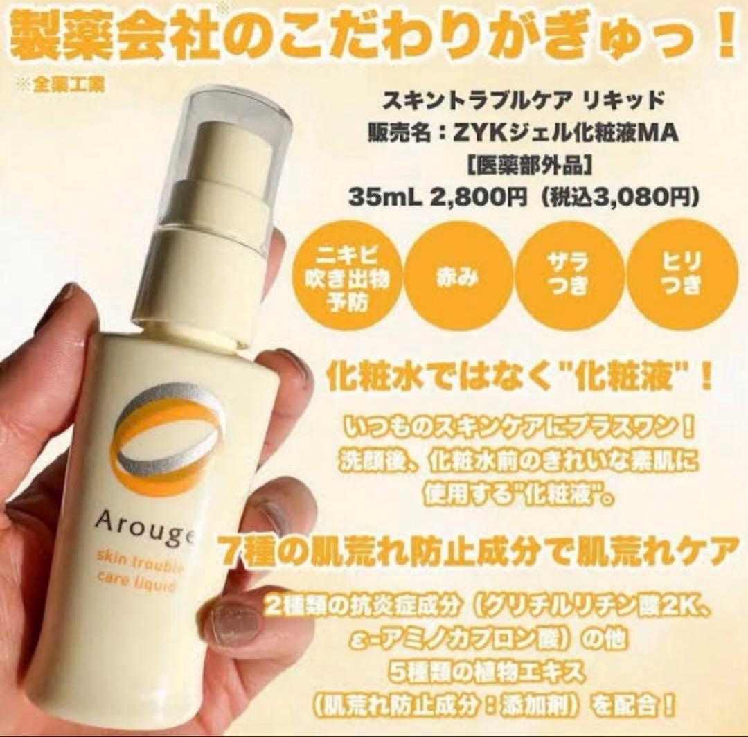 アルージェ　スキントラブルケア リキッド　35ml✖︎6個セット