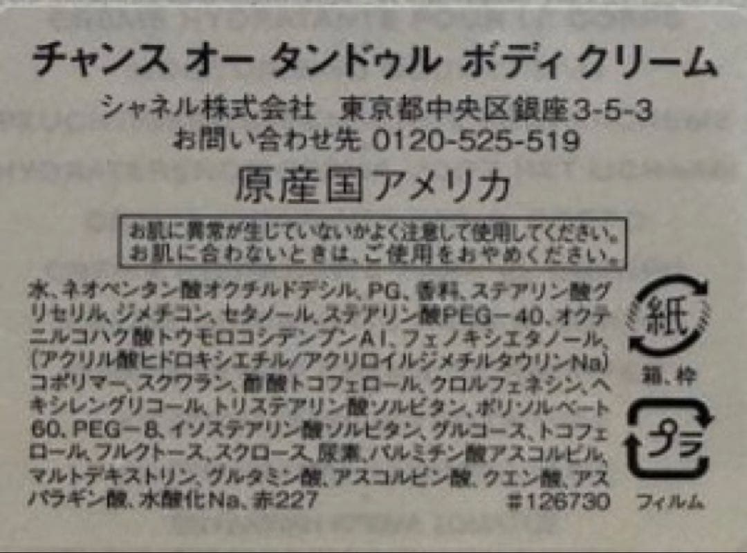 【新品未開封】CHANEL チャンス オータンドゥル ボディクリーム 200g