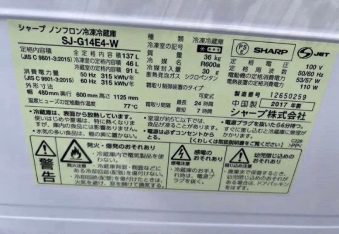 2017年式 137L シャープ 冷蔵庫 SJ-G14E4-W