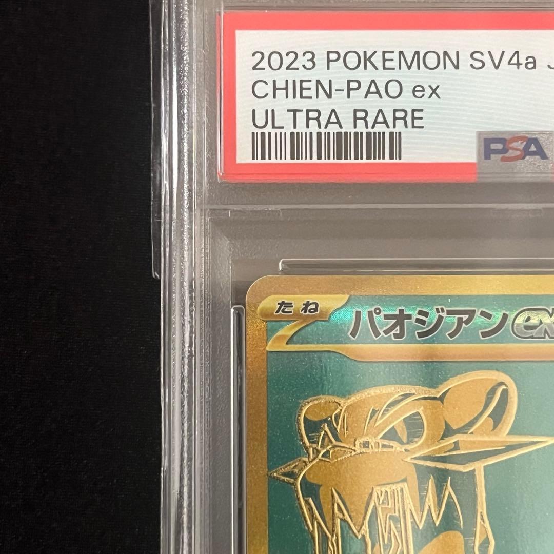 パオジアンex SAR SV4a シャイニートレジャー psa10