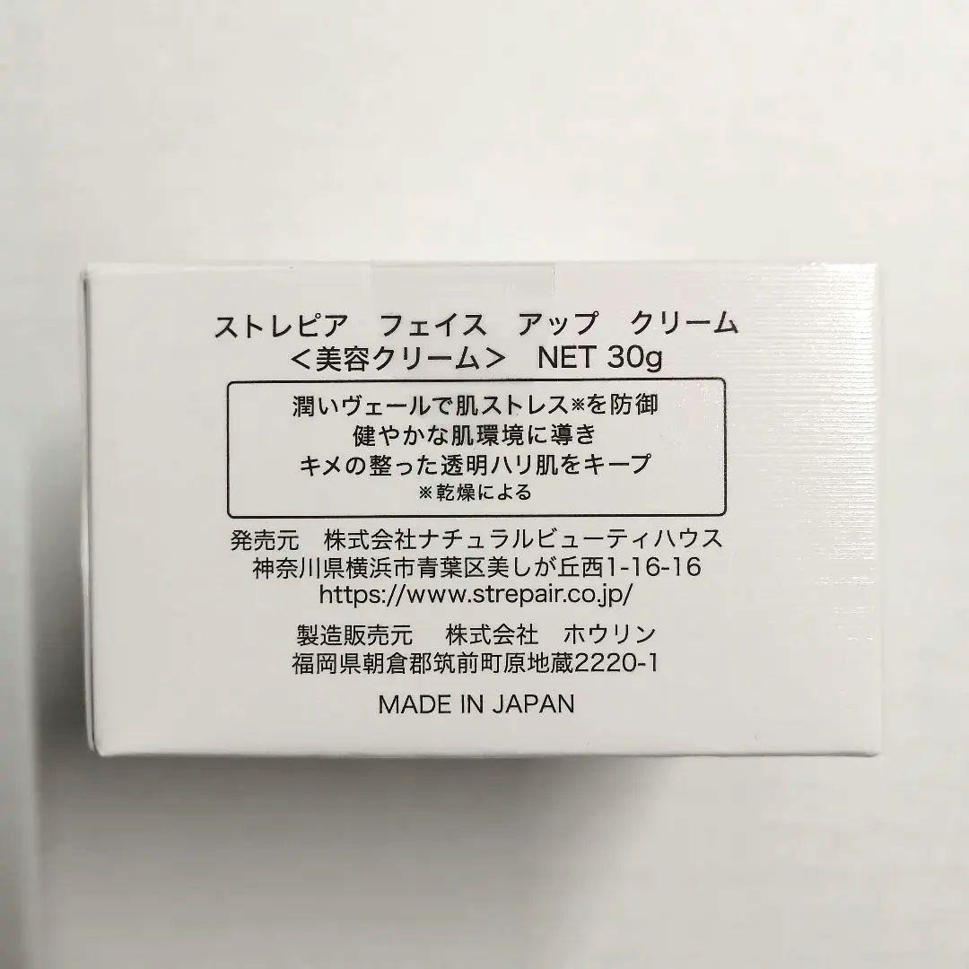 ストレピア フェイスアップクリーム 30g 未開封品
