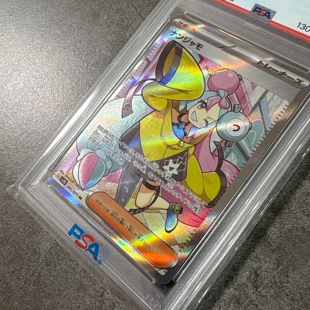 佐*伯様 (極美品) ナンジャモ sr psa10