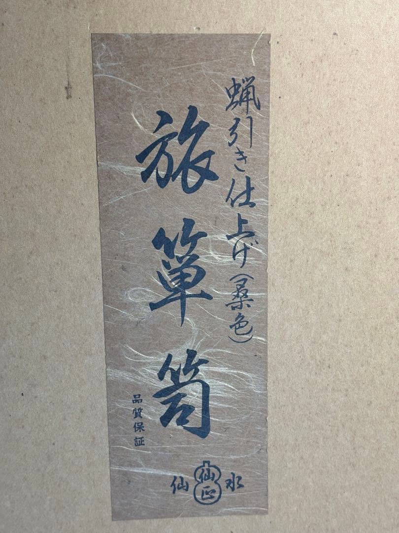 ★中古品★茶道具　蝋引き仕上げ（桑色）旅箪笥　［紙箱］