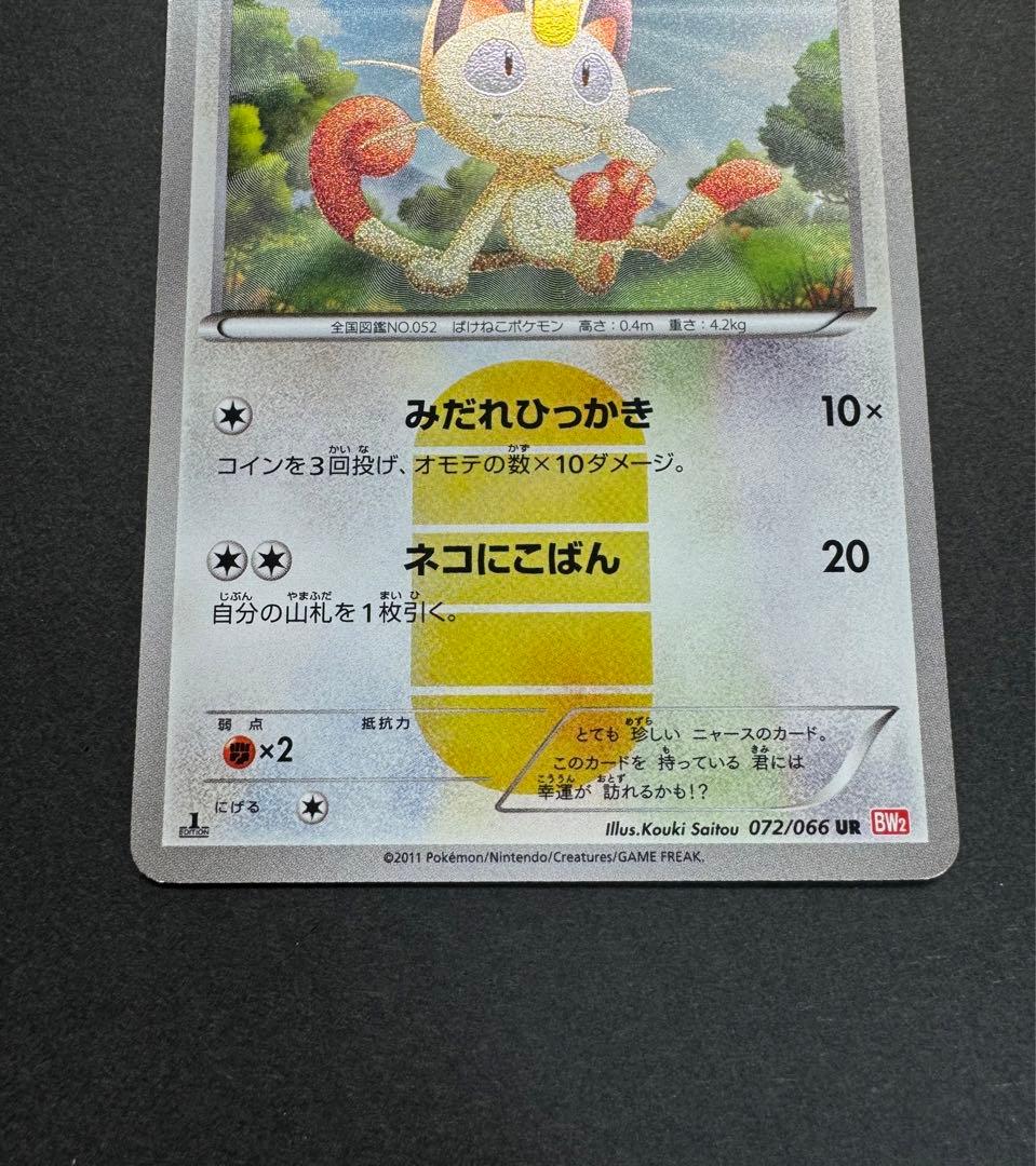 ポケモンカード ニャース 072/066 UR BW2 レッドコレクション