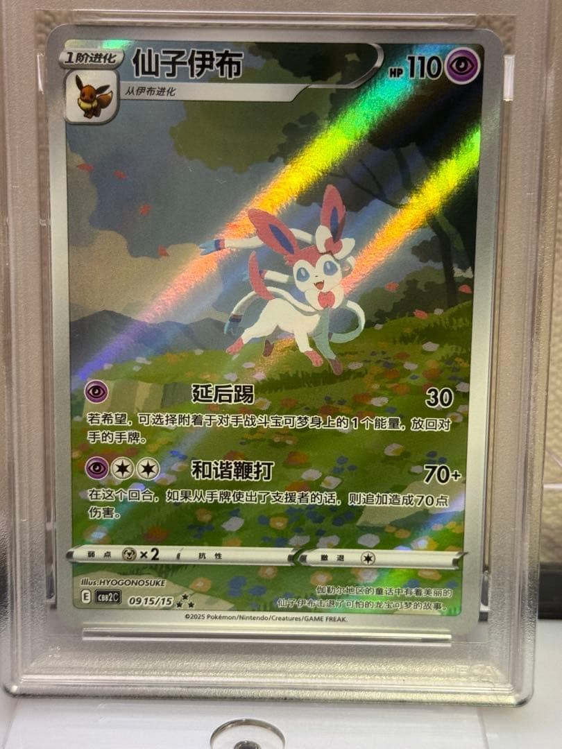 PSA9 ニンフィア AR CBB2C 15/15 中国語ポケモンジェムパック