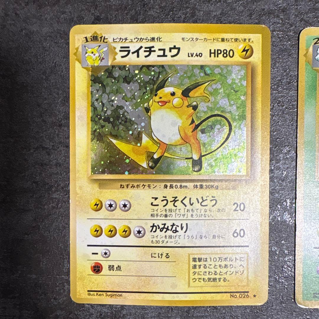 旧裏ライチュウ、旧裏ニドクイン 2点まとめ売り