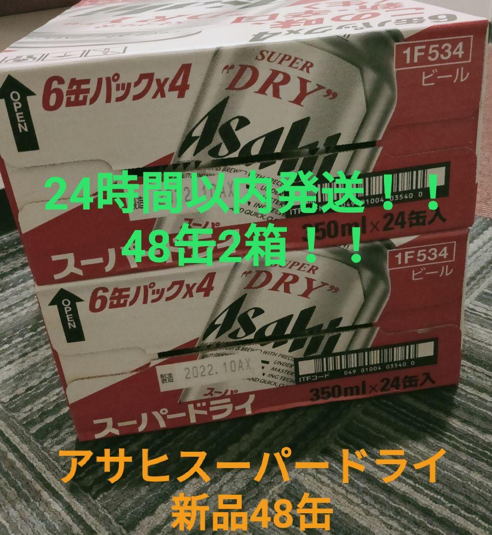セール！【匿名配送・24時間以内】アサヒビール350×48本。2箱！！
