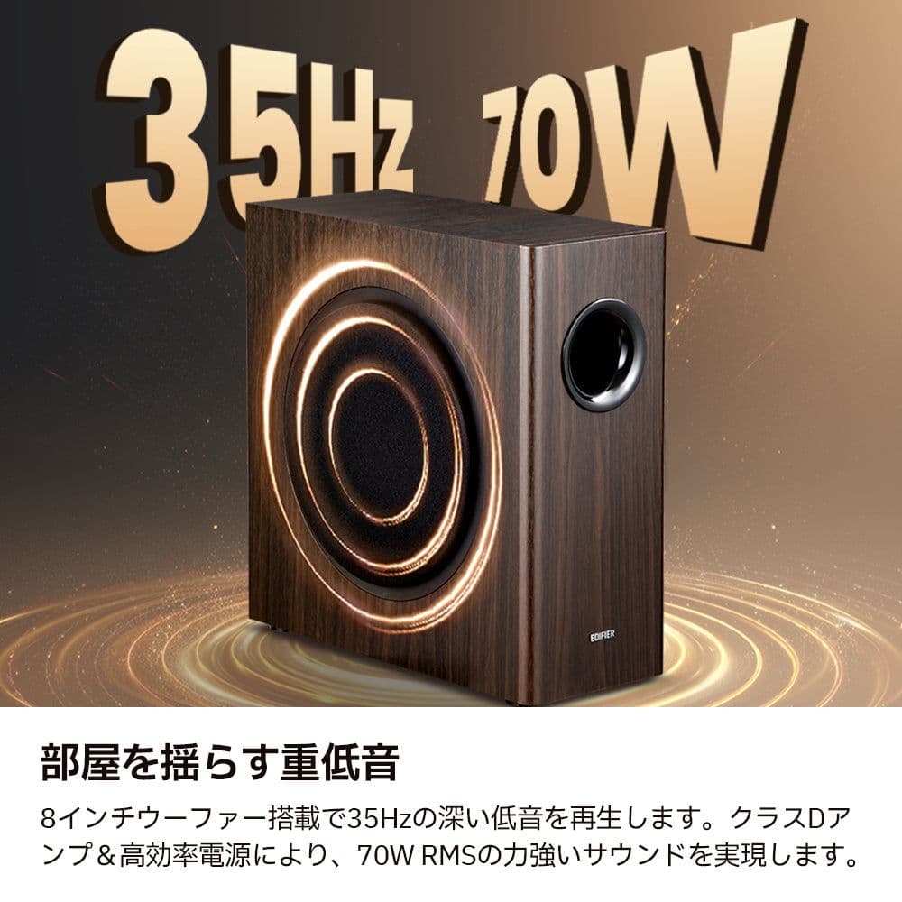 【新品】Edifier T5s ブラウン 茶色 8インチ 70W サブウーファー