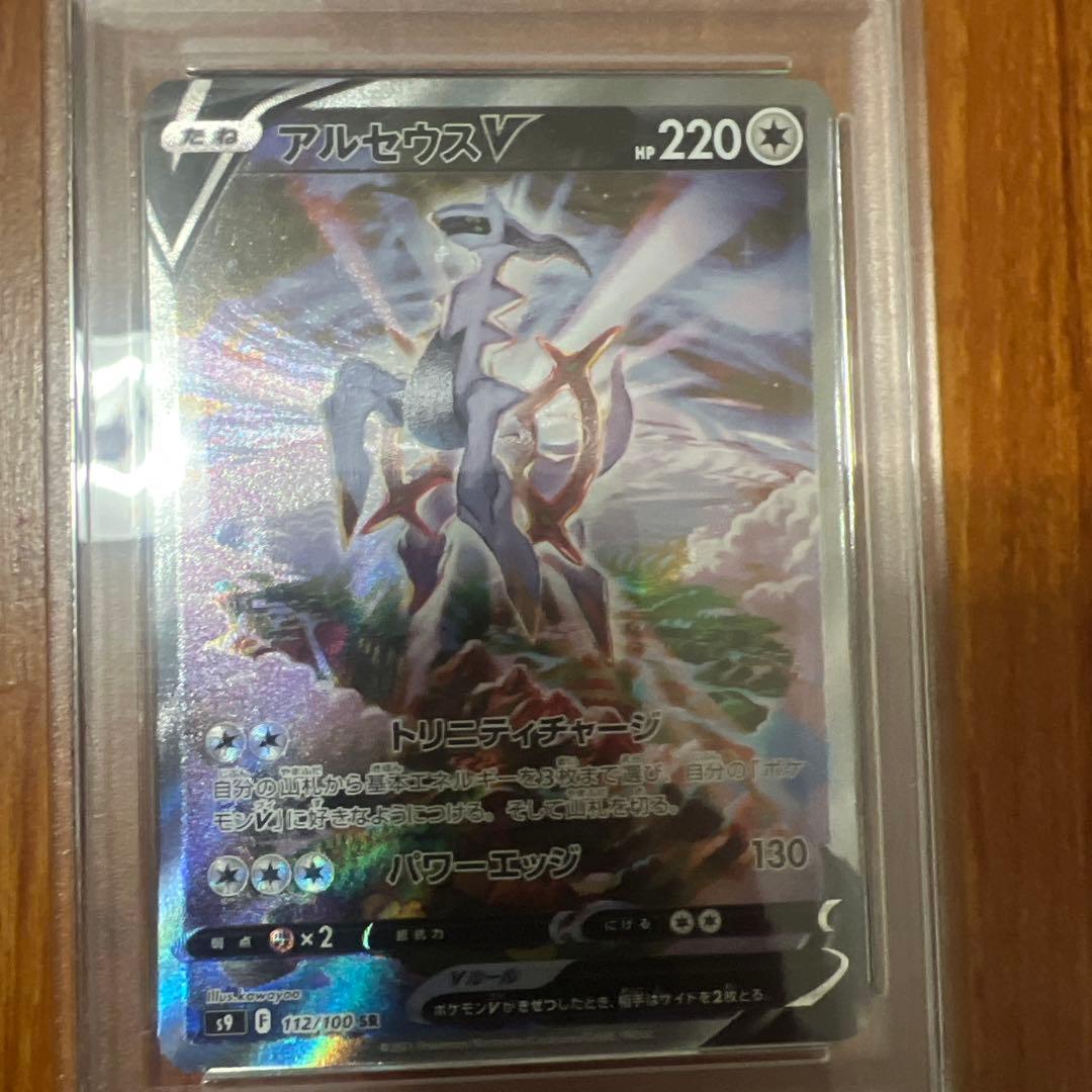 カ*認様 PSA10 アルセウスV