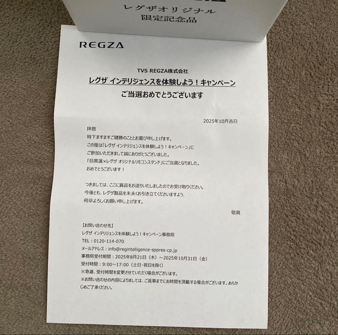 新品未開封 目黒蓮 REGZA 限定記念品 リモコンスタンド