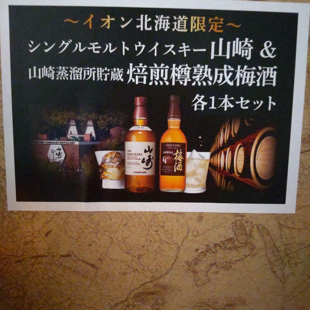 山崎シングルモルトとウイスキーブレンド梅酒