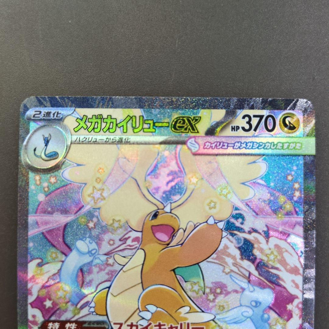 ポケモンカード　メガカイリューex SAR　MEGAドリームex
