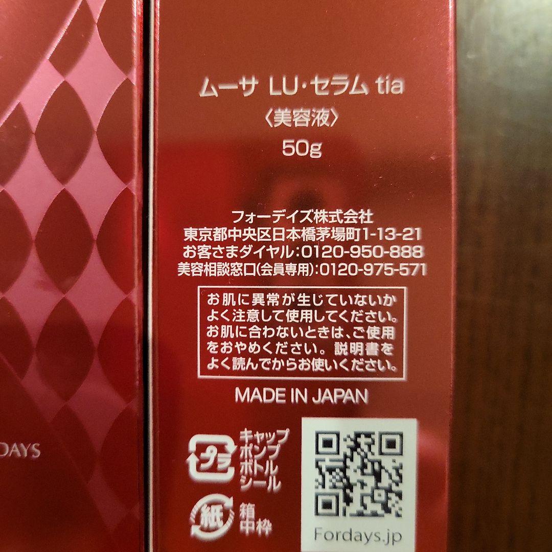 ムーサ lu・セラムtia 50g 日本製　2本