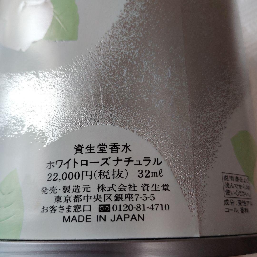資生堂 ホワイトローズナチュラル