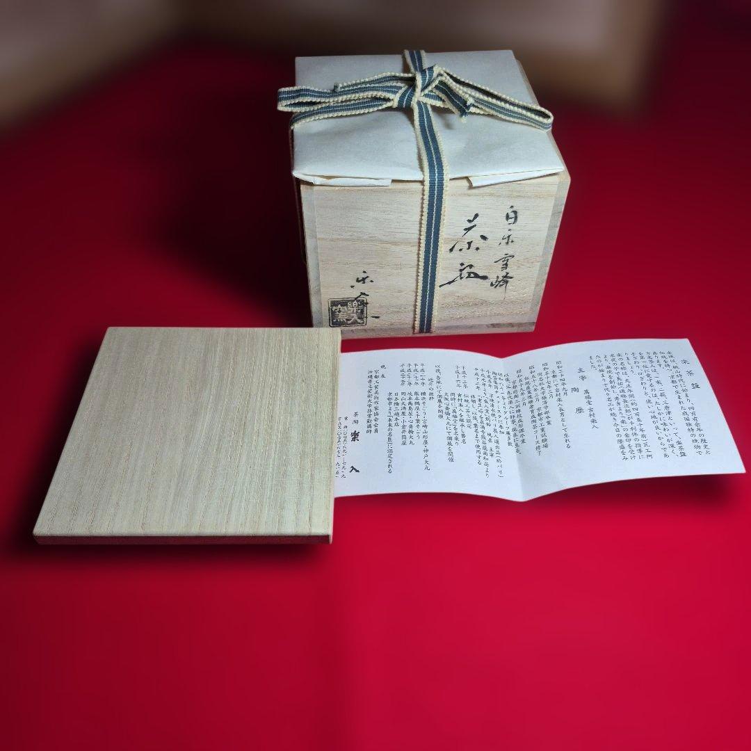 吉村楽入窯作.江戸千家名心庵雪峰字白楽茶碗.