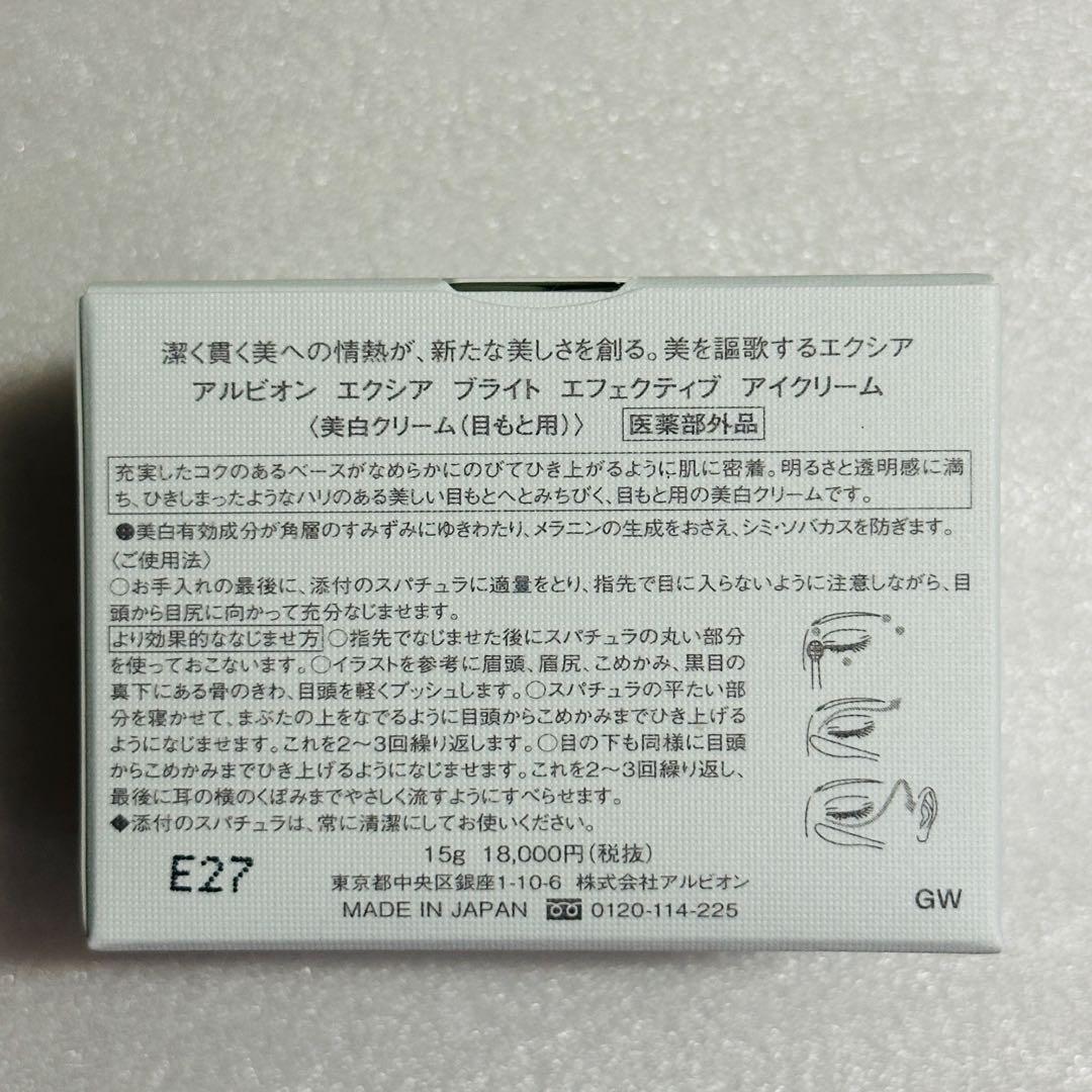 アルビオン　エクシア　ブライト　エフェクティブ　アイクリーム