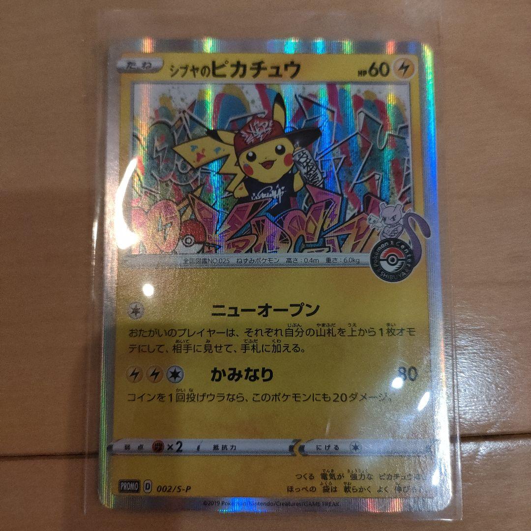 ポケモンカード 漫才ごっこピカチュウ シブヤのピカチュウ
