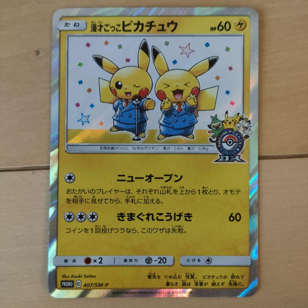 ポケモンカード 漫才ごっこピカチュウ シブヤのピカチュウ