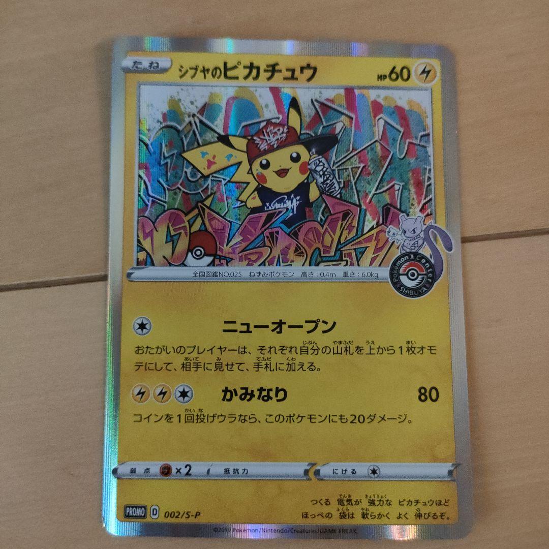 ポケモンカード 漫才ごっこピカチュウ シブヤのピカチュウ