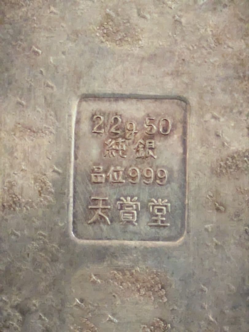 天保五両判デザイン　純銀 22.50g インゴット