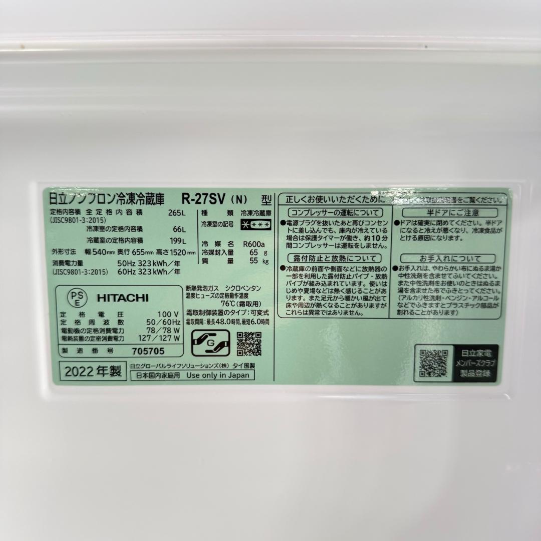 日立 3ドア 冷蔵庫 大型 265L 2022年製 KR0221