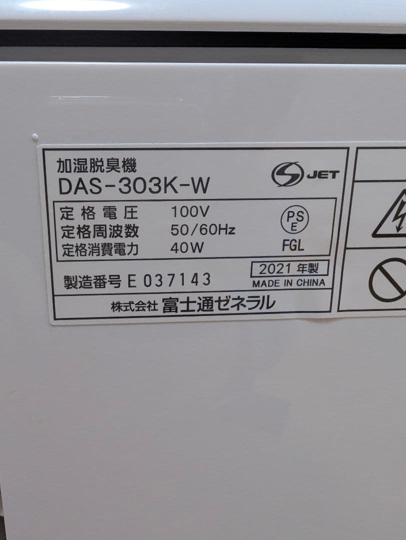 Fujitsu Plazion DAS-303K-W 加湿脱臭機