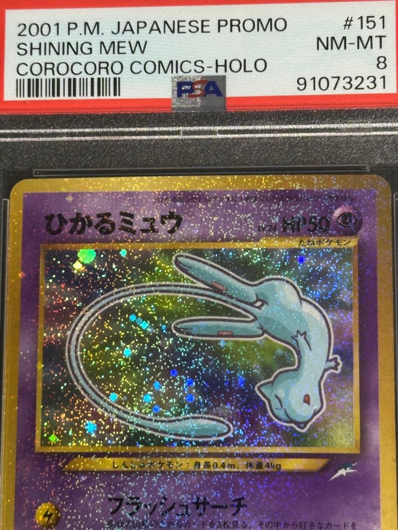 PSA8 ひかるミュウ Shining Mew 旧裏 プロモ ポケモンカード
