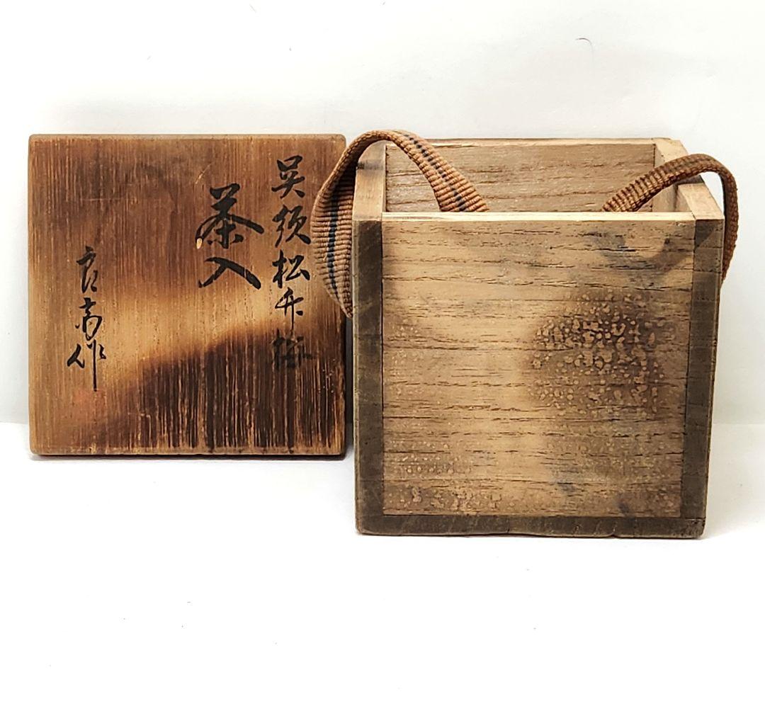Y3490-5 茶道具 井上良斎作 松竹梅 茶入 共箱　う