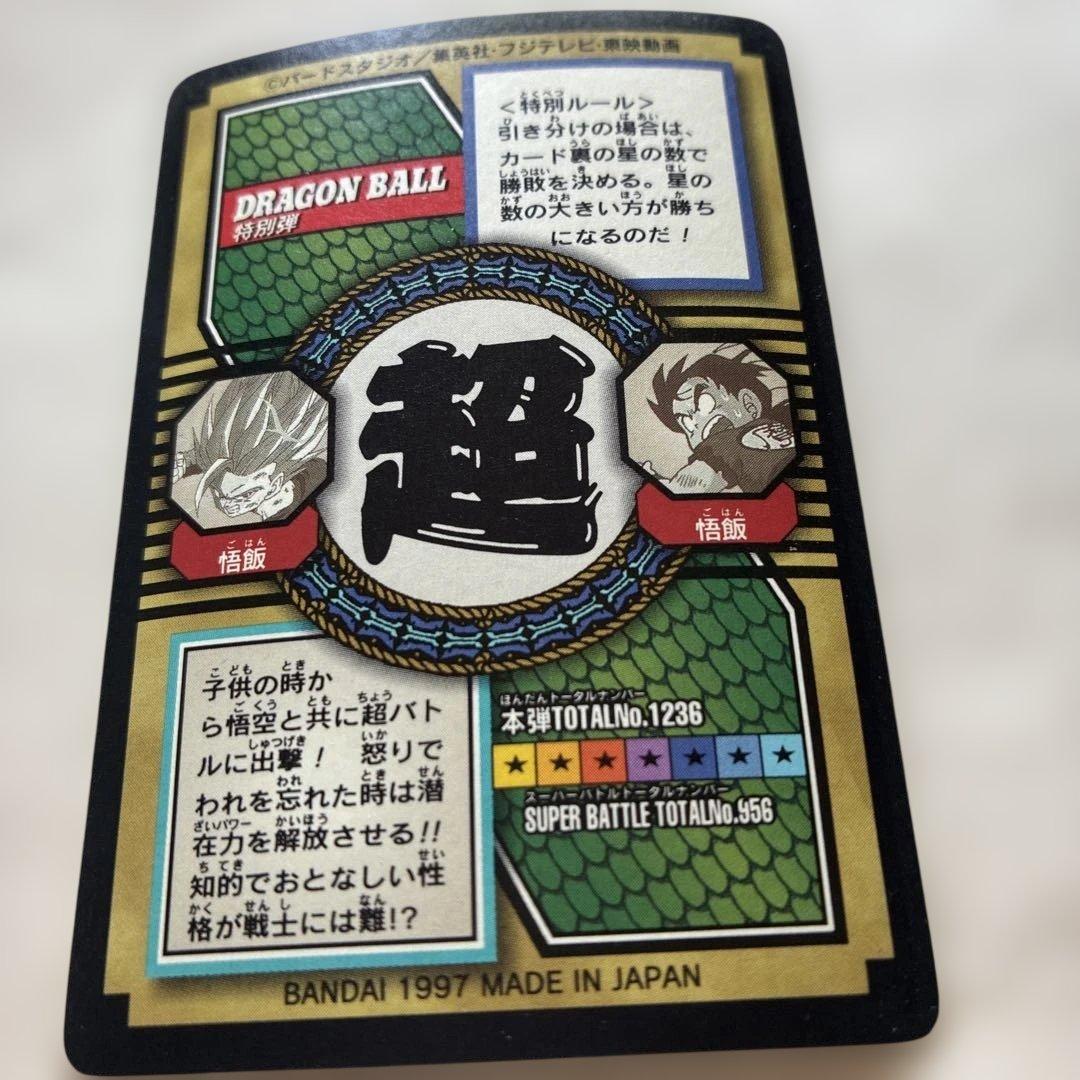 ドラゴンボールカードダス特別弾 76孫悟飯　1997年