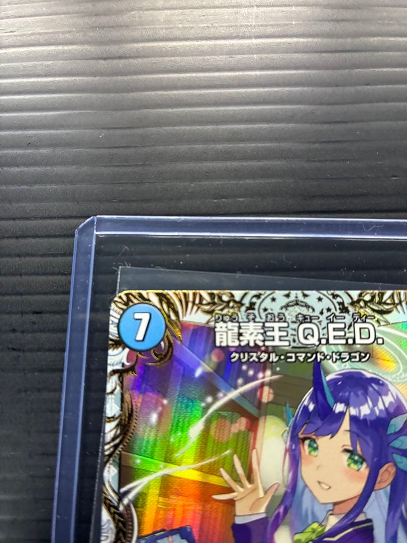 デュエルマスターズ　　　25EX4 龍素王　　Q.E.D /エビデンス