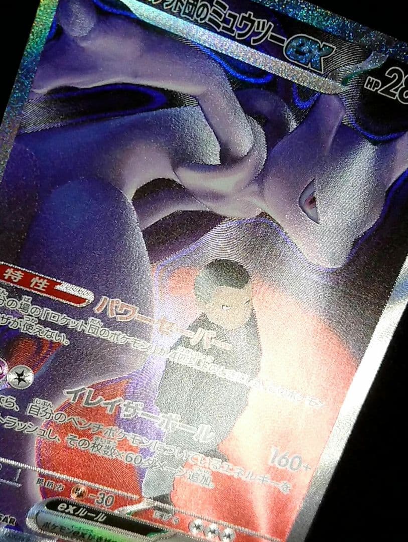 ポケモンカード ロケット団のミュウツーex SAR MEGA