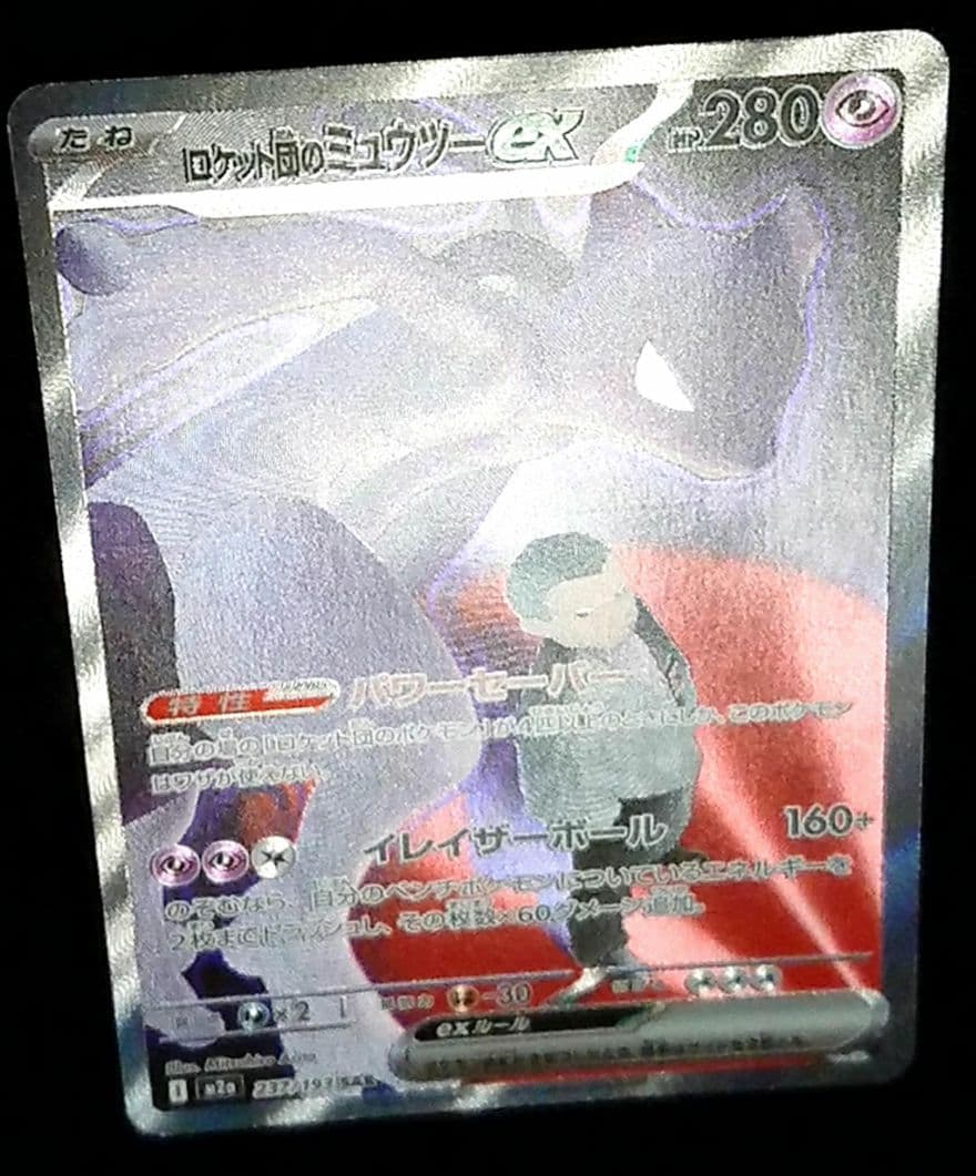 ポケモンカード ロケット団のミュウツーex SAR MEGA