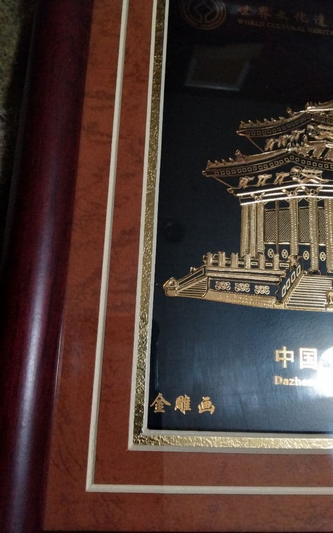 金メッキ中国沈故宮大政殿レリーフ中古金の厚み0.0004ミリ