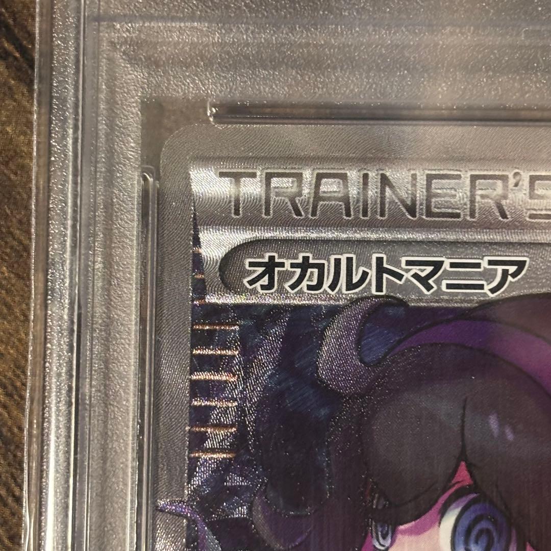 オカルトマニア　PSA10