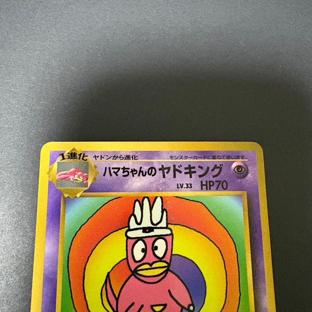 ハマちゃんのヤドキング_「月刊コロコロコミック99年9月号」 おまけカード