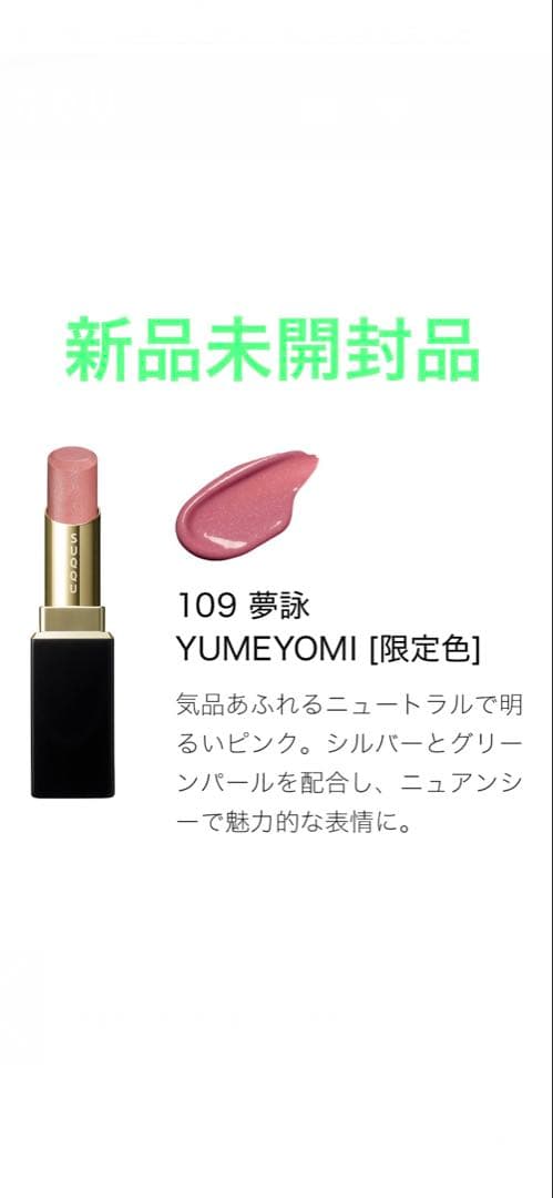 交渉ok!SUQQUモイスチャーグレイズ109夢詠⭐︎限定色