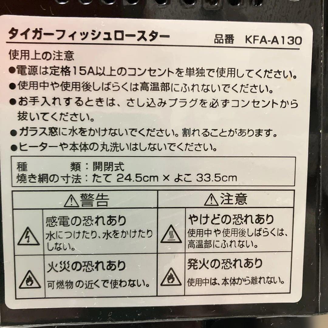 タイガーフィッシュロースター KFA-A130