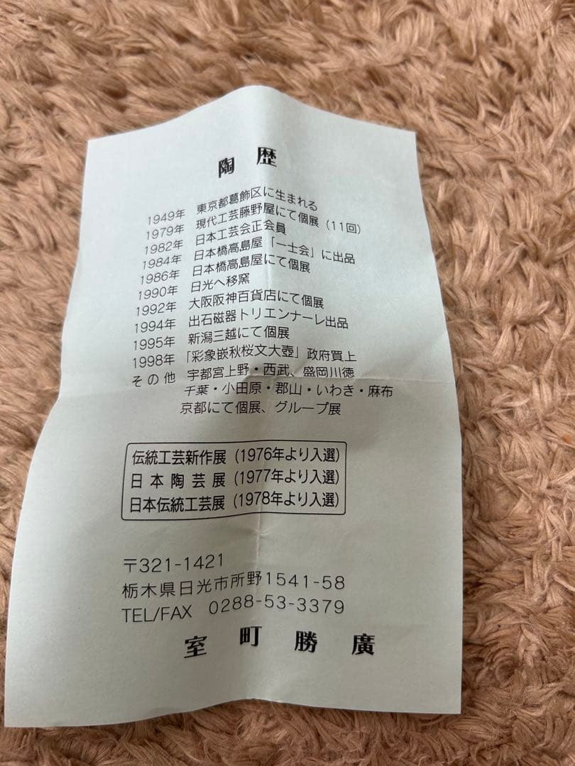 室町勝廣 茶道用品