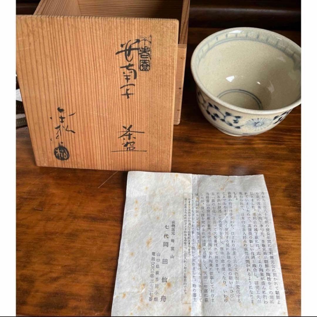 萩茶碗　七代　岡田仙舟　工芸品　焼物　茶道具　抹茶碗　共箱