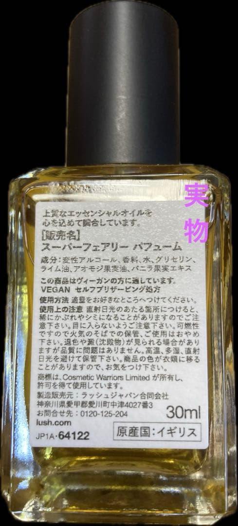 限定✨️新品未使用✨️LUSH スーパーフェアリー 香水30ml