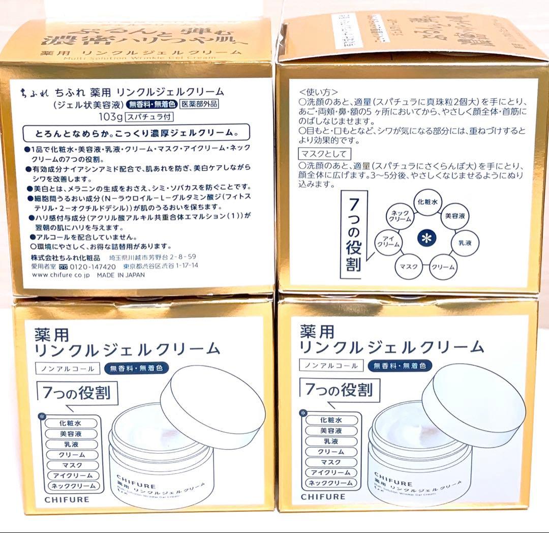 【新品未開封】ちふれ　薬用リンクルジェルクリーム　103g ４点セット
