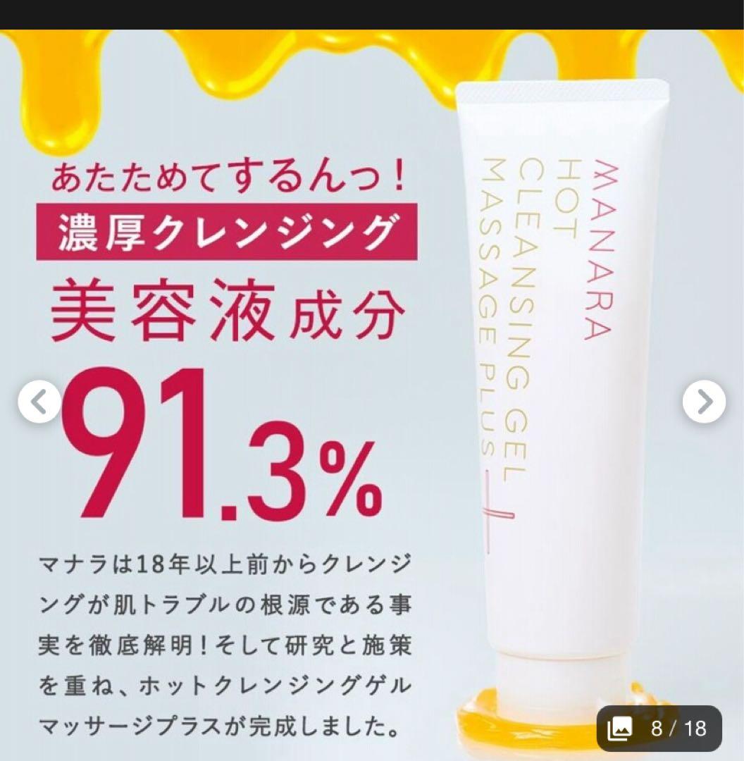 SALE中MANARA ホットクレンジングジェル マッサージプラス200g✖️2本