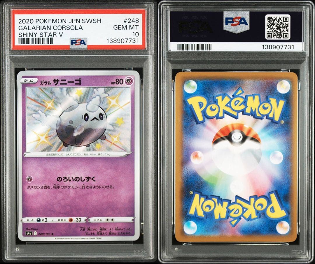 ガラルサニーゴ　ガラルサニゴーン　S 色違い　PSA10 2連番