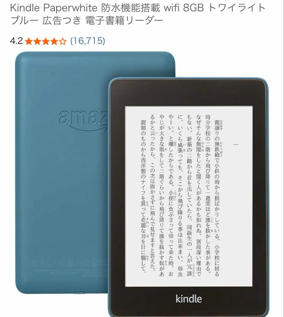 Kindle Paperwhite 第10世代 8GB 防水 トワイライトブルー