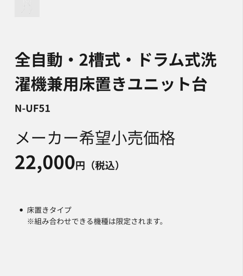 送料込 美品 ユニット台 衣類乾燥機 スタンド N-UF51-W パナソニック