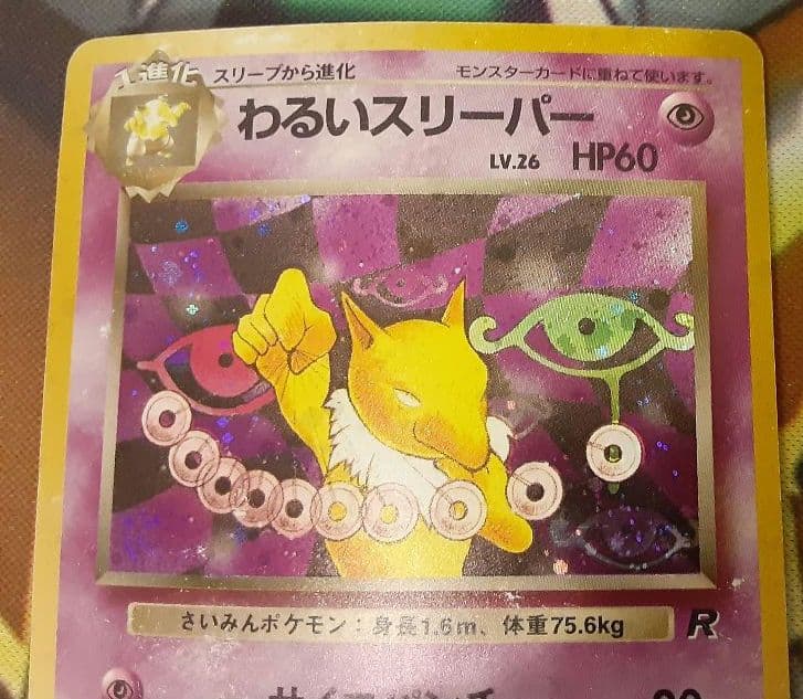 うずまきホロ個体　入手困難　希少　当時物　わるいスリーパー　旧裏ポケカ　ポケモン