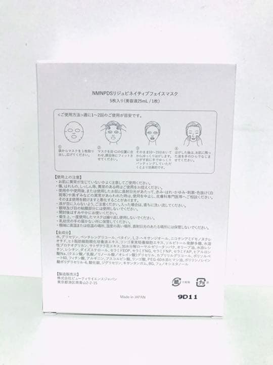 【新品未開封】NMN配合『NMN PDS 125g』フェイスマスク／美容パック