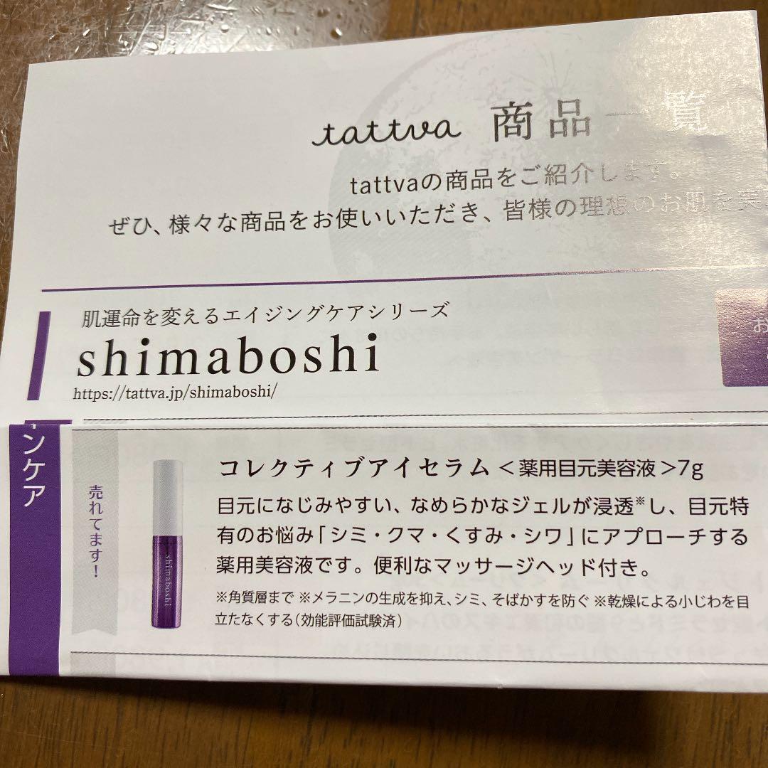 シマボシ コレクティブアイセラム